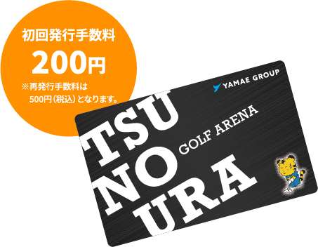 ICカード初回発行手数料200円※再発行手数料は500円(税込)となります。