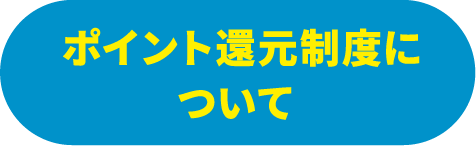 ポイント還元制度について